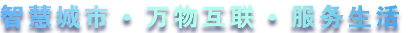 致力于水務、熱力、燃氣、農業、消防、環境等智慧解決方案！