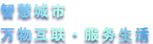 致力于水務、熱力、燃氣、農業、消防、環境等智慧解決方案！